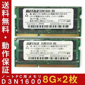 【8GB×2枚セット】BUFFALO D3N1600(DDR3-12800S) 計16GB 2R×8 中古メモリー ノート用 DDR3 即決 動作保証【送料無料】
