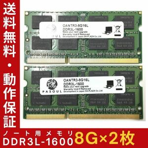 【8GB×2枚組】低電圧版 魂 DDR3L-1600(PC3L-12800) 2R×8 中古メモリー ノート用 DDR3L 即決 動作保証【送料無料】