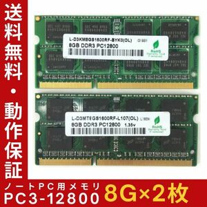 【8GB×2枚組】GREEN HOUSE PC3-12800(DDR3-1600) 計16GB 2R×8 中古メモリー ノート用 DDR3 即決 動作保証【送料無料】