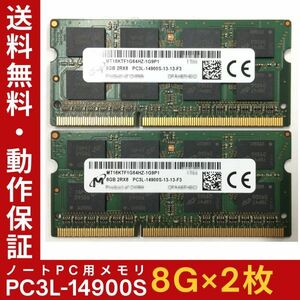 【8GB×2枚セット】低電圧版 M PC3L-14900S 2R×8 計16GB 中古メモリー ノート用 DDR3L 即決 動作保証【送料無料】