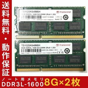 【8GB×2枚セット】低電圧版 Transcend DDR3L-1600(PC3L-12800) 2R×8 中古メモリー ノート用 DDR3L 即決 動作保証【送料無料】