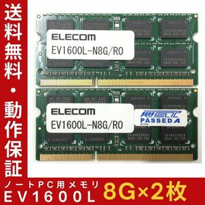 【8GB×2枚セット】低電圧版 ELECOM EV1600L(PC3L-12800) 2R×8 計16GB 中古メモリー ノート用 DDR3L 即決 動作保証【送料無料】