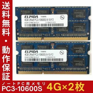 【4GB×2枚組】ELPIDA PC3-10600S(DDR3-1333) 計8GB 2R×8 中古メモリー ノート用 DDR3 即決 動作保証【送料無料】