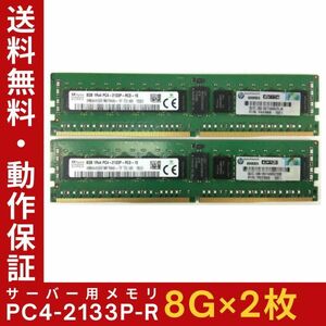 【8GB×2枚組】SKhynix PC4-2133P-RC0-10 1R×4 DDR4-17000 計16G 中古メモリ サーバー用 即決 税込 即日発送 動作保証【送料無料】