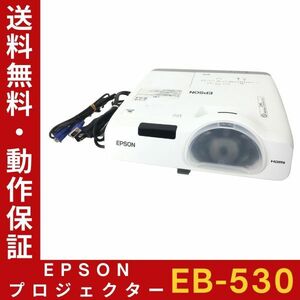 EPSON EB-530 ビジネスプロジェクター ランプ使用時間：高62h 低0h 高輝度3200lm 電源ケーブル・VGAケーブル付 動作確認【送料無料】