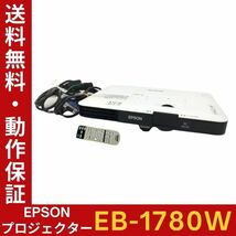 EPSON EB-1780W ビジネスプロジェクター ランプ使用時間：高86h 低40h 高輝度3000lm リモコン・VGAケーブル付 動作確認【送料無料】_画像1