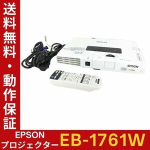 EPSON EB-1761W ビジネスプロジェクター ランプ使用時間：高1502h 低72h 高輝度2600lm リモコン・VGAケーブル付 動作確認【送料無料】