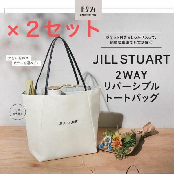 JILL STUART 2WAYリバーシブルトートバッグ