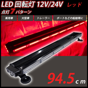 LED 回転灯 94.5cm バータイプ レッド 赤色 大型 12v 24v COB シガーソケット電源 パトランプ ライト 作業灯 パトロール 警告灯 船舶 車