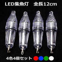 1円～ 水中 集魚灯 LED ライト 高輝度 4カラー 4個セット 12cm 水中灯 水中ライト 夜釣り イカ アジ タチウオ イワシ 仕掛け 夜焚き_画像1