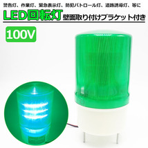 1円~ 送料無料 小型 LED 回転灯 緑 100V 防滴 壁面取り付けブラケット付き サイン灯 ネオンサイン 案内灯 パトランプ 省エネ_画像1