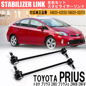 1円～ トヨタ プリウス フロント スタビライザーリンク 左右セット 48820-42030 48820-02070 ZVW30 ZVW35 プリウスα ZVW40W ZVW41W