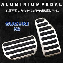 1円~ スズキ ハスラー MR31S MR41S MR52S MR92S 高品質 アルミ ペダル 工具不要 専用設計 ブレーキ アクセル カバー ロゴなし 送料無料_画像8