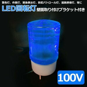 1円~ LED 回転灯 青色 小型 100V 防滴 パトランプ 壁面取り付けブラケット付き 店舗 看板 サイン灯 ネオンサイン 案内灯