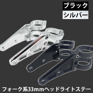 1円~ バイク アルミニウム合金 ヘッドライトステー 33mm 選べるカラー ブラック シルバー スーパーホーク TZR125 GSX400F Z250FS