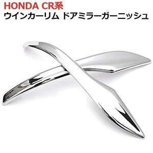 ドアミラー ガーニッシュ 2P アコード ホンダ CR6 CR7 メッキ仕上げ スタイリッシュ カスタム アクセサリー 車用品 車