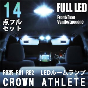 1円~ トヨタ クラウン 200系 アスリート LED ルームランプ 14点フルセット 室内灯 車内灯 ライト 車 内装 照明 ホワイト 白 送料無料