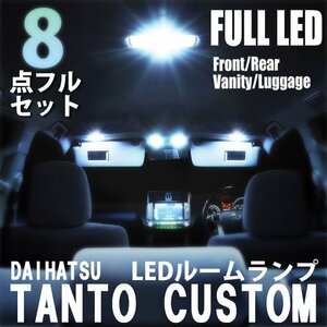 1円~ タント カスタム LED ルームランプ 8点フルセット LA600S LA610S 室内灯 車内灯 ライト ホワイト 白 内装 照明 送料無料