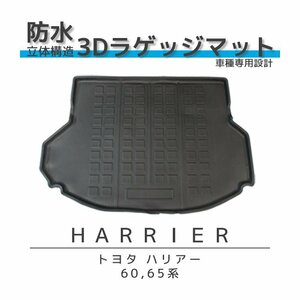 新品 60系 ハリアー 3D ラゲッジマット トランクマット 防水 防汚 ブラック 専用設計 立体 ZSU60 ZSU60W ZSU65W AVU65W トヨタ