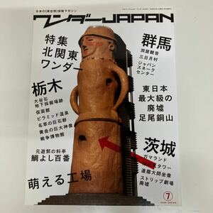 ワンダーＪＡＰＡＮ (７) 三才ブックス