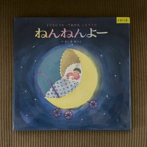 ねんねんよー　絵本 CD付き　新品