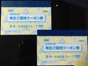 第一交通産業　株主優待クーポン券　1000円ｘ2冊　有効期限2024年6月30日