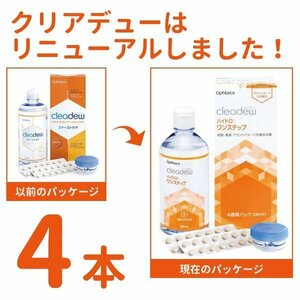 cleadew クリアデュー ハイドロ ワンステップ 洗浄液 28日分 4箱（4本） コンタクト＆ カラコンすべてのソフトレンズにご利用OK