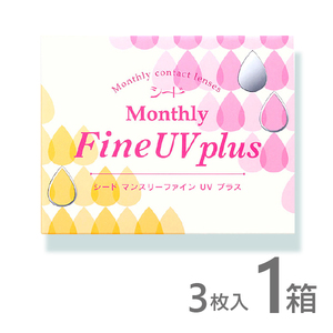 マンスリーファインUVプラス 3枚入 1箱 MonthlyFine UV コンタクトレンズ 1ヶ月 シード 使い捨て 即