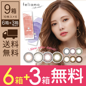 3 коробки бесплатно из каждых 6 коробок [9 коробок] Feriamo Color Control Feliamo 10 штук 6 коробок Один день контактной линзы Mai Shiraishi