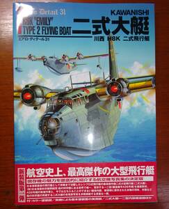 エアロ・ディテール31　「川西　H8K　二式大型飛行艇」　株式会社　大日本絵画　2003年　帯付き　美品