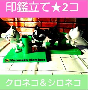 【 24時間以内に発送 】ヤマト運輸★クロネコ＆シロネコ 印鑑立て ★2コまとめ売り★