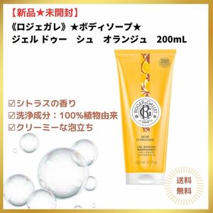 【新品＊未開封】ロジェガレ☆ボディソープ★ジェルドゥーシュオランジュ200ml