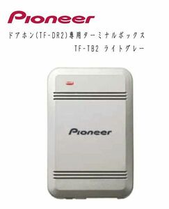 送料300円(税込)■ws201■パイオニア ドアホン(TF-DR2)専用ターミナルボックス TF-TB2 ライトグレー【シンオク】