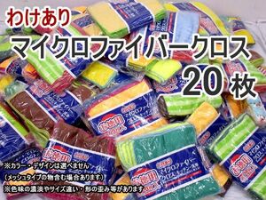 送料300円(税込)■ic611■わけあり マイクロファイバークロス　20枚入り　1袋【シンオク】