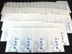 送料300円(税込)■cl792■無地 写経用紙 御手本付 7枚入 60冊【シンオク】