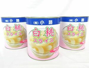 送料300円(税込)■az702■◎缶詰 小路 白桃 スライス 業務用 3000g 3缶【シンオク】