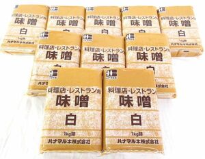 送料300円(税込)■az107■◎ハナマルキ 味噌 白 料理店・レストラン用 1kg 10点【シンオク】