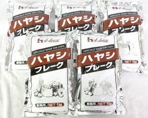 送料300円(税込)■az758■◎ハウス ハヤシルウ フレーク 業務用 1kg 5点【シンオク】