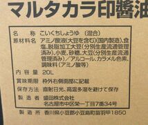 送料300円(税込)■az517■◎マルタカラ印 醤油 こいくち 20L【シンオク】_画像2