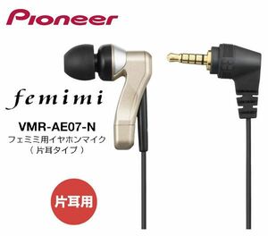 送料185円■ws511■▼パイオニア サウンドコレクター フェミミ 片耳用イヤホンマイク VMR-AE07-N【シンオク】【クリックポスト発送】