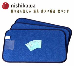 送料300円(税込)■ak011■西川 繰り返し使える 消臭・防ダニ除湿 枕パッド 3点【シンオク】