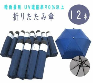 送料300円(税込)■fm018■晴雨兼用 UVカット 折りたたみ傘 ネイビー 12本【シンオク】