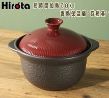 送料300円(税込)■ci061■Hirota 時短調理を手軽に蓄熱保温鍋“時短釜” 7480円相当【シンオク】_画像1