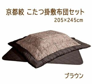 送料300円(税込)■lr230■京都絞 こたつ掛敷布団セット ブラウン KY-245PZP2(BR)(柊)【シンオク】