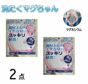 送料185円■lr067■▼洗濯用品 洗濯マグちゃん ピンク(M-00010) 日本製 2点【シンオク】【クリックポスト発送】