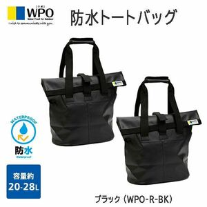 送料300円(税込)■lr413■ワポ 防水トートバッグ ブラック(WPO-R-BK) 2点【シンオク】