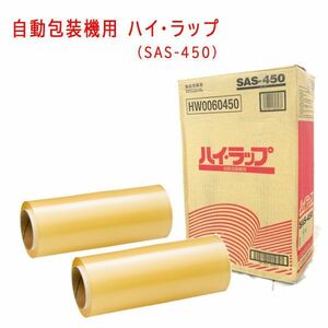 送料300円(税込)■st807■(0106)リケン 食品包装 自動包装機用 ハイ・ラップ(SAS-450) 2本【シンオク】