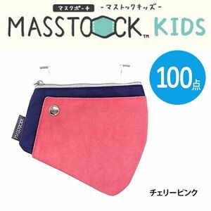 送料300円(税込)■ut017■マスクポーチ マストックキッズ チェリーピンク(20P44106) 100点【シンオク】