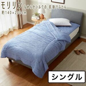 送料300円(税込)■ci035■モリリン なめらかシルクの 肌掛けふとん シングル 33000円相当【シンオク】