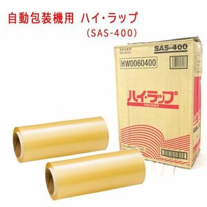 送料300円(税込)■st806■(0106)リケン 食品包装 自動包装機用 ハイ・ラップ(SAS-400) 2本【シンオク】